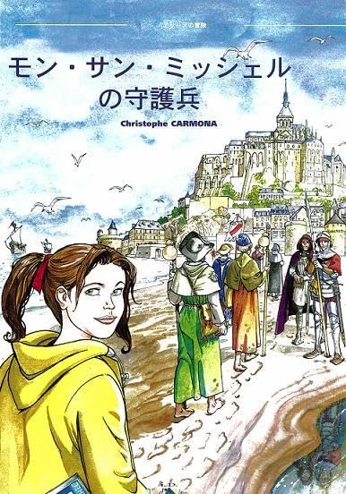 Les Gardiens du Mont Saint-Michel [アリーヌとモン・サン・ミッシェルの守護者]