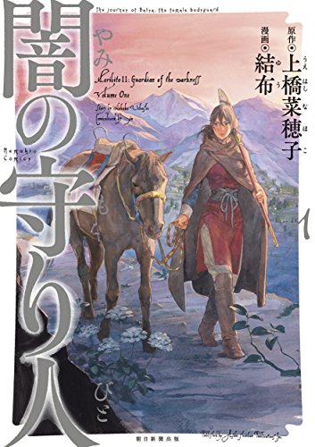 闇の守り人 [Yami no Moribito] [Moribito II: Guardian of the Darkness] #1 cover