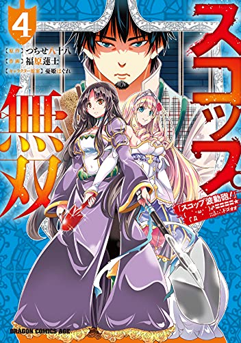 スコップ無双 「スコップ波動砲！」( ｀・ω・´)♂〓〓〓〓★(゜Д ゜ ;;;).:∴ドゴォォ [Scoop Musou: "Scoop Hadouhou!" ( `・ω・´)♂〓〓〓〓★(゜Д ゜ ;;;).:∴ Dogooo] #4 cover