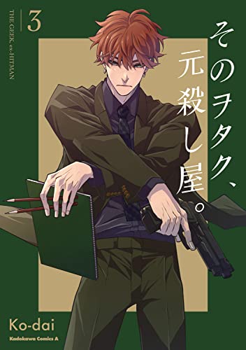 そのヲタク、元殺し屋。[Sono Otaku, Moto Koroshiya] #3 cover
