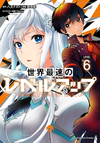 世界最速のレベルアップ [Sekai Saisoku no Level Up] #6 cover