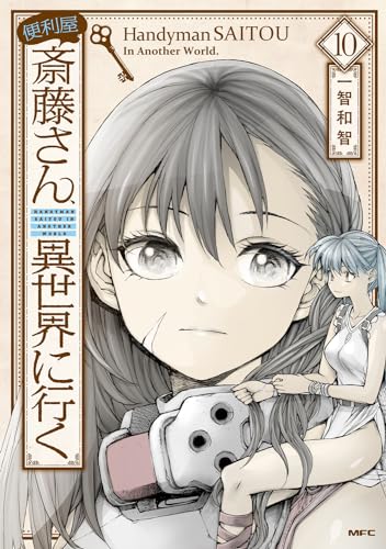 便利屋斎藤さん、異世界に行く [Benriya Saitō-san, Isekai ni Iku] #10 cover