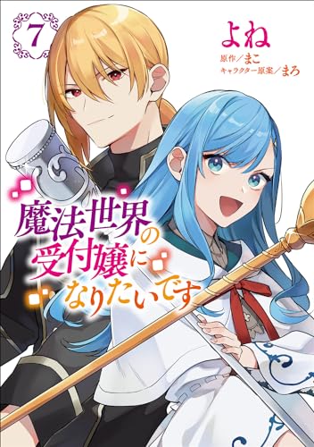 魔法世界の受付嬢になりたいです [Mahō Sekai no Uketsukejō ni Naritai Desu]