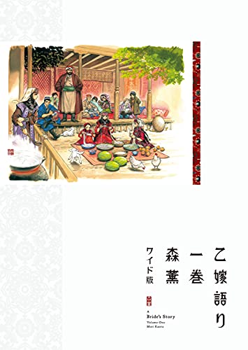 乙嫁語り ワイド版 [Otoyomegatari Wide-ban] [A Bride's Story] #1 cover