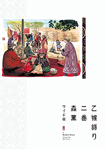 乙嫁語り ワイド版 [Otoyomegatari Wide-ban] [A Bride's Story] #2 cover