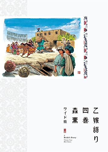 乙嫁語り ワイド版 [Otoyomegatari Wide-ban] [A Bride's Story] #4 cover