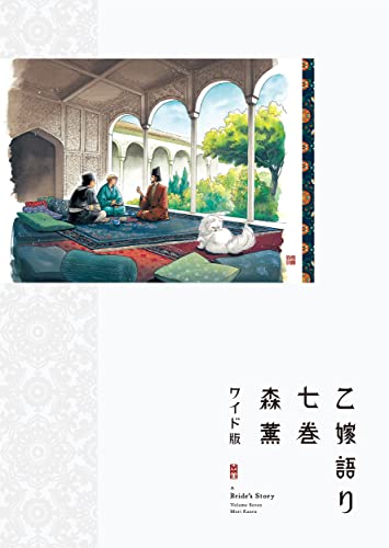 乙嫁語り ワイド版 [Otoyomegatari Wide-ban] [A Bride's Story] #7 cover