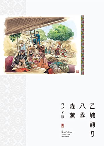 乙嫁語り ワイド版 [Otoyomegatari Wide-ban] [A Bride's Story] #8 cover