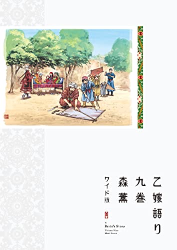 乙嫁語り ワイド版 [Otoyomegatari Wide-ban] [A Bride's Story] #9 cover