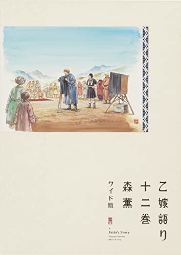 乙嫁語り ワイド版 [Otoyomegatari Wide-ban] [A Bride's Story] #12 cover