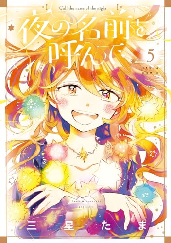 夜の名前を呼んで [Yoru no Namae wo Yonde] #5 cover