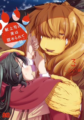 獣上司に実は認められていた話 [Kemono Jōshi ni Jitsuwa Mitome Rareteita Hanashi] #3 cover