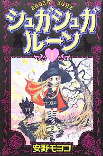 シュガシュガルーン [Sugar² Rune] #1 cover