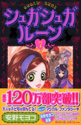 シュガシュガルーン [Sugar² Rune] #7 cover