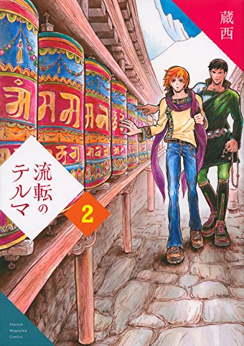 流転のテルマ [Ruten no Terma] #2 cover