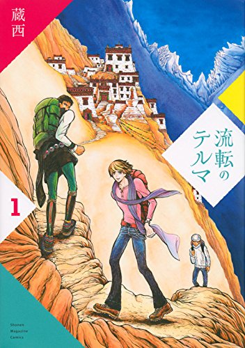 流転のテルマ [Ruten no Terma] #1 cover