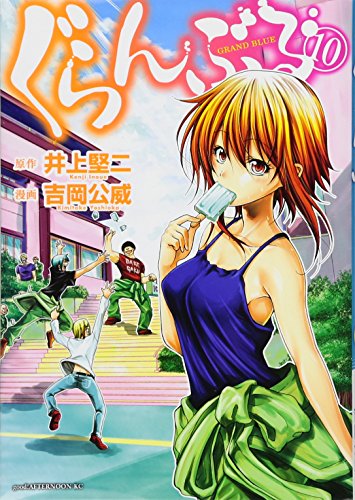 ぐらんぶる [Guranburu] [Grand Blue Dreaming] #10 cover