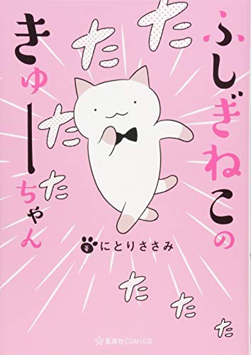 ふしぎねこのきゅーちゃん [Fushigi Neko no Kyuu-chan] #1 cover