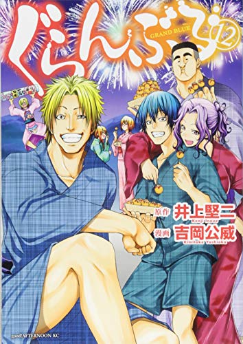 ぐらんぶる [Guranburu] [Grand Blue Dreaming] #12 cover