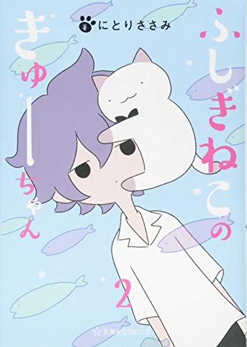 ふしぎねこのきゅーちゃん [Fushigi Neko no Kyuu-chan] #2 cover