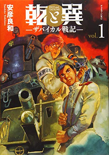 乾と巽―ザバイカル戦記― [Inui to Tatsumi: The Baikal Senki] #1 cover