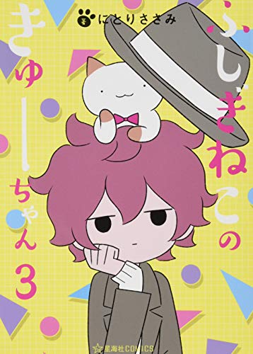 ふしぎねこのきゅーちゃん [Fushigi Neko no Kyuu-chan] #3 cover