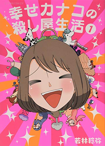 幸せカナコの殺し屋生活 [Shiawase Kanako no Koroshiya Seikatsu] #1 cover
