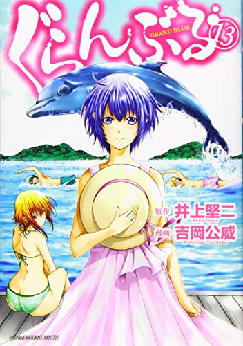 ぐらんぶる [Guranburu] [Grand Blue Dreaming] #13 cover