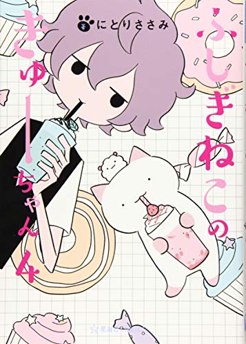 ふしぎねこのきゅーちゃん [Fushigi Neko no Kyuu-chan] #4 cover