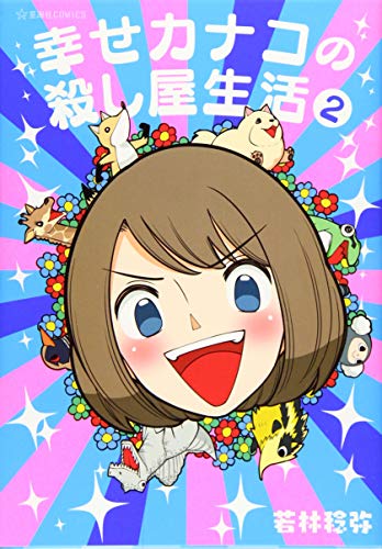 幸せカナコの殺し屋生活 [Shiawase Kanako no Koroshiya Seikatsu] #2 cover
