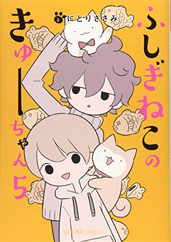 ふしぎねこのきゅーちゃん [Fushigi Neko no Kyuu-chan] #5 cover