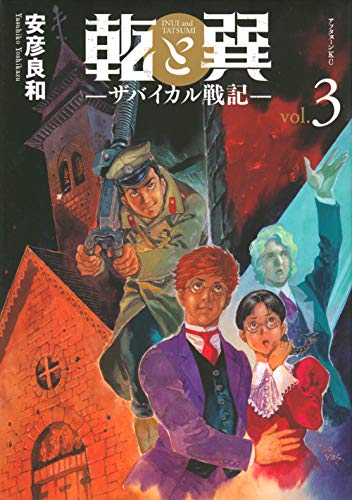 乾と巽―ザバイカル戦記― [Inui to Tatsumi: The Baikal Senki] #3 cover