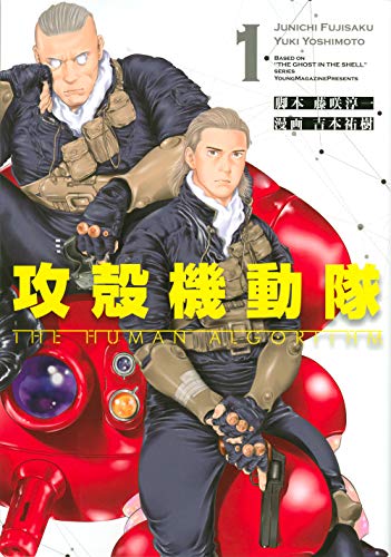 攻殻機動隊 The Human Algorithm [Koukaku Kidoutai: The Human Algorithm]