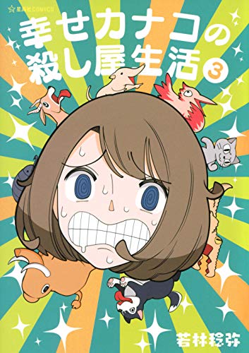 幸せカナコの殺し屋生活 [Shiawase Kanako no Koroshiya Seikatsu] #3 cover