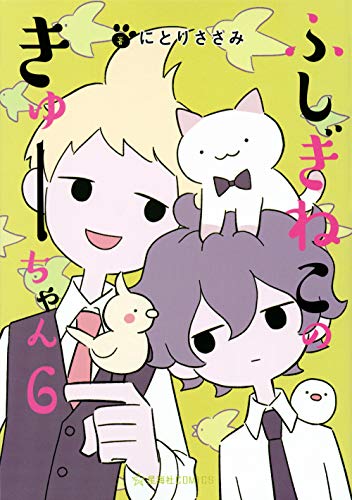 ふしぎねこのきゅーちゃん [Fushigi Neko no Kyuu-chan] #6 cover