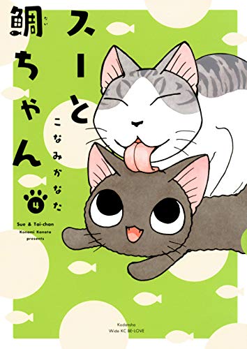 スーと鯛ちゃん [Sue & Tai-chan] #4 cover