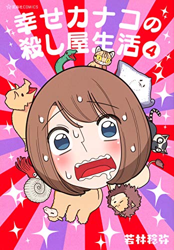 幸せカナコの殺し屋生活 [Shiawase Kanako no Koroshiya Seikatsu] #4 cover