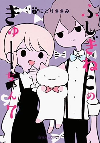 ふしぎねこのきゅーちゃん [Fushigi Neko no Kyuu-chan] #7 cover