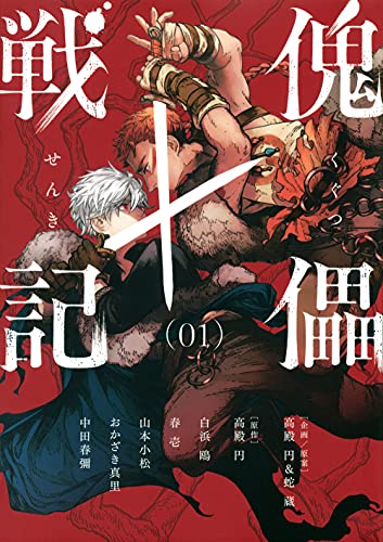 傀儡戦記 [Kugutsu Senki] #1 cover