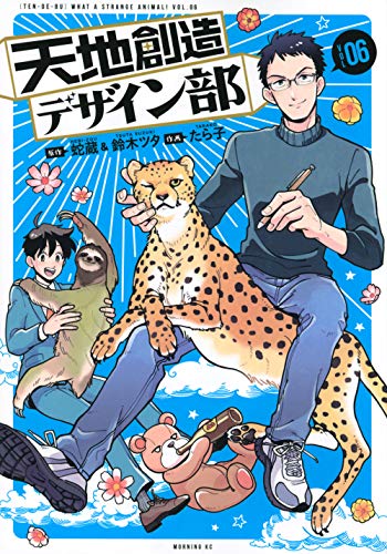 天地創造デザイン部 [Tenchi Sōzō Dezain-bu] #6 cover
