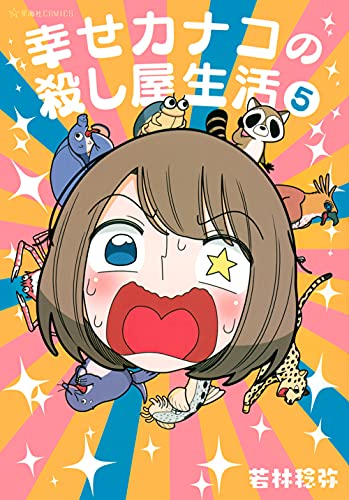 幸せカナコの殺し屋生活 [Shiawase Kanako no Koroshiya Seikatsu] #5 cover