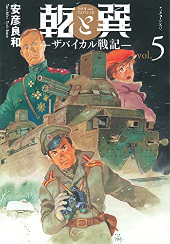 乾と巽―ザバイカル戦記― [Inui to Tatsumi: The Baikal Senki] #5 cover