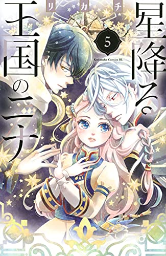 星降る王国のニナ [Hoshi Furu Oukoku no Nina] #5 cover