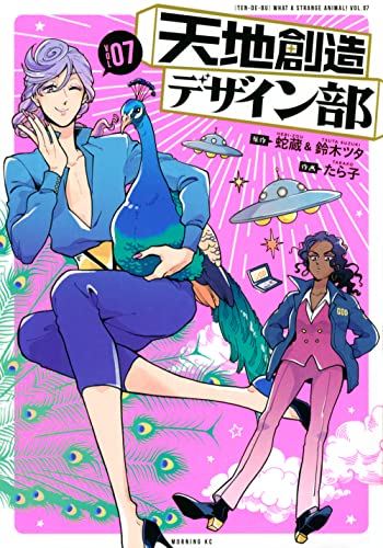 天地創造デザイン部 [Tenchi Sōzō Dezain-bu] #7 cover