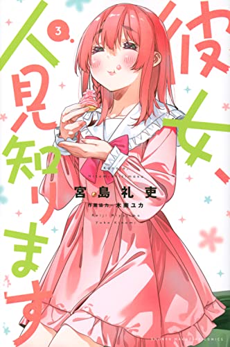 彼女、人見知ります [Kanojo, Hitomishirimasu] #3 cover
