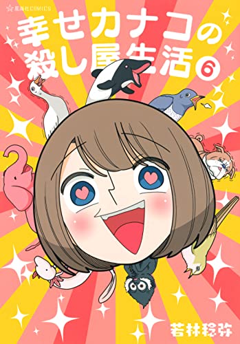 幸せカナコの殺し屋生活 [Shiawase Kanako no Koroshiya Seikatsu] #6 cover