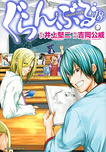ぐらんぶる [Guranburu] [Grand Blue Dreaming] #18 cover