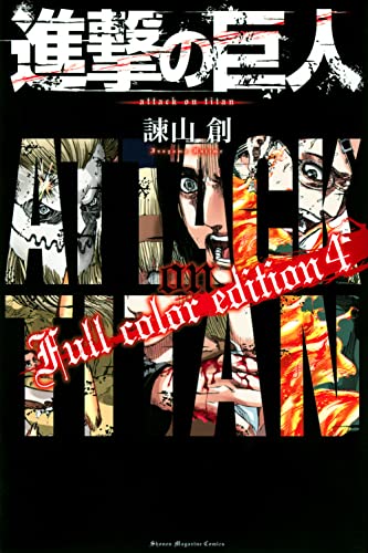 進撃の巨人 Full Color Edition [Shingeki no Kyojin Full Color Edition] #4 cover