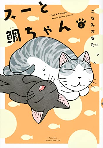 スーと鯛ちゃん [Sue & Tai-chan] #5 cover