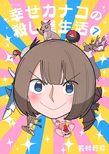 幸せカナコの殺し屋生活 [Shiawase Kanako no Koroshiya Seikatsu] #7 cover